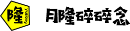 月隆碎碎念®-一个自由旅行者